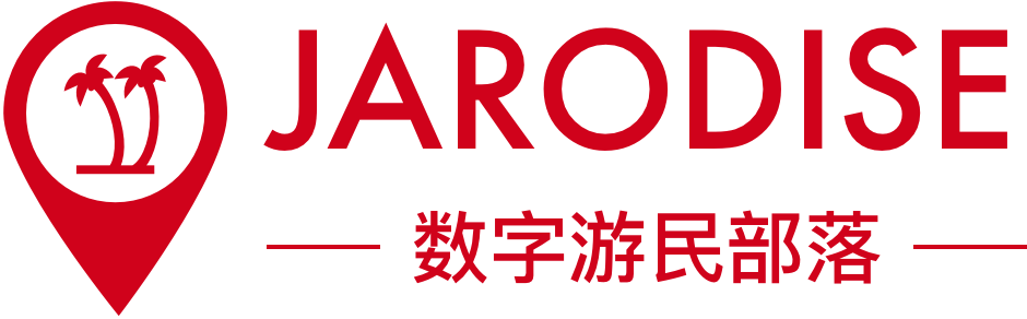 Jarodise 数字游民部落